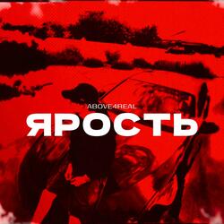 Ярость