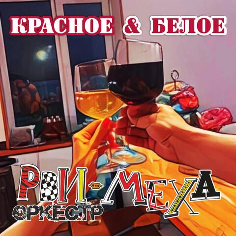 Красное & Белое