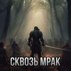 Сквозь Мрак