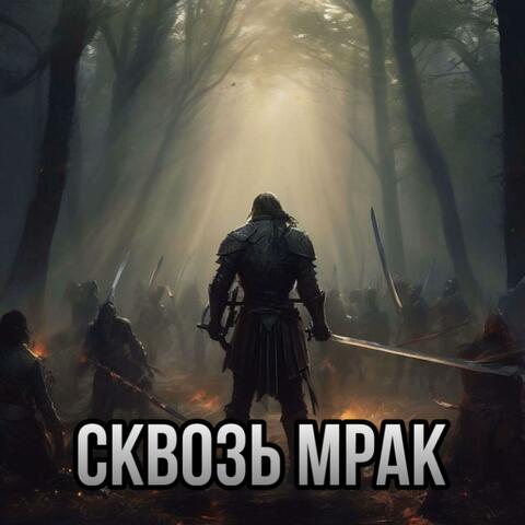 Сквозь Мрак