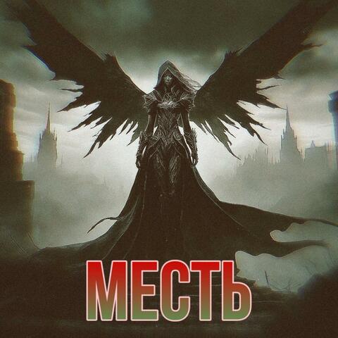 Месть