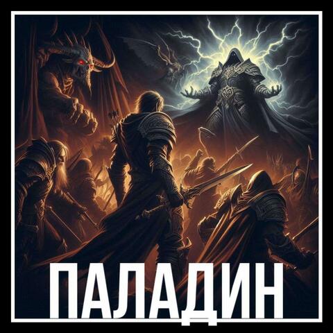 Паладин