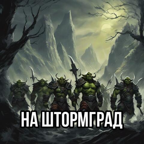 На Штормград