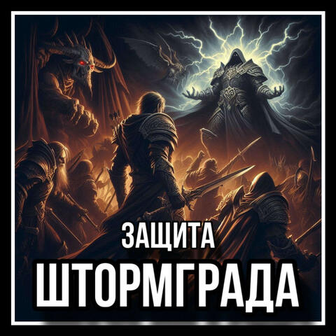 Защита Штормграда