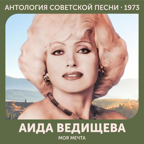 Моя мечта