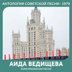 Комсомольская песня
