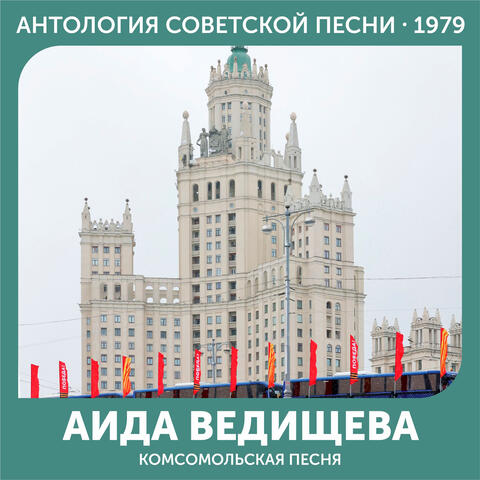 Комсомольская песня