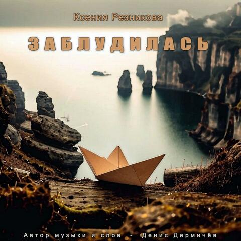 Заблудилась