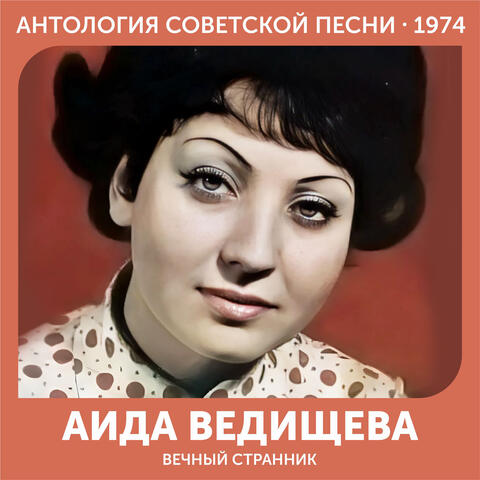Вечный странник