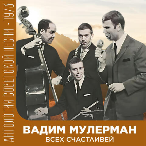 Всех счастливей