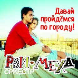 Давай пройдемся по городу!