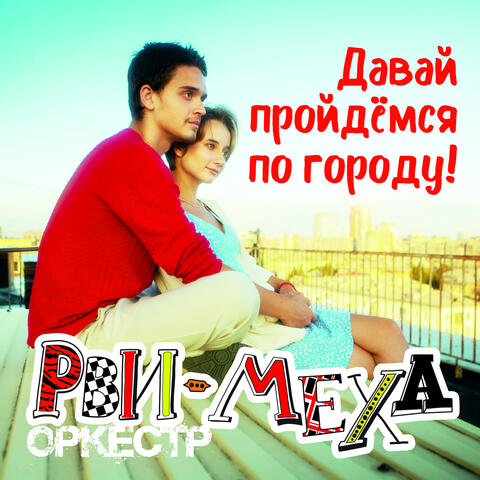 Давай пройдемся по городу!