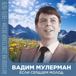 Ты иди, не сверни и не падай