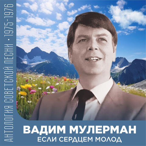 Если сердцем молод