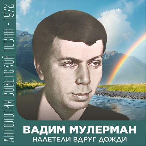 Налетели вдруг дожди