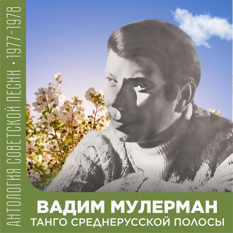 Танго среднерусской полосы
