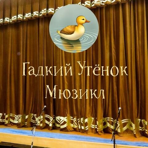 «Гадкий Утёнок».