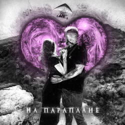 на параплане