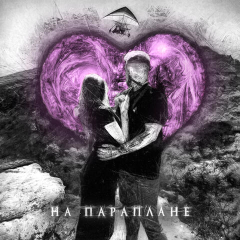 на параплане