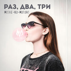 Раз, два, три