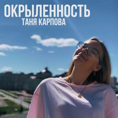 Окрыленность