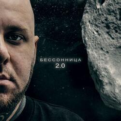 Бессоница 2.0