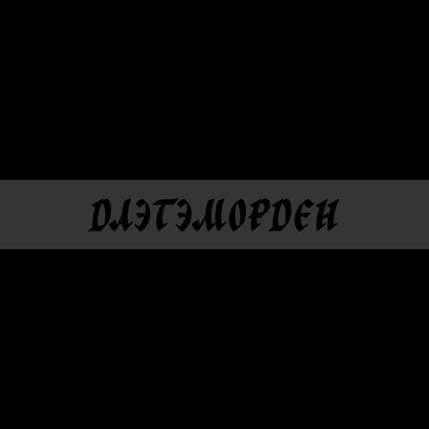 Даэтэморден