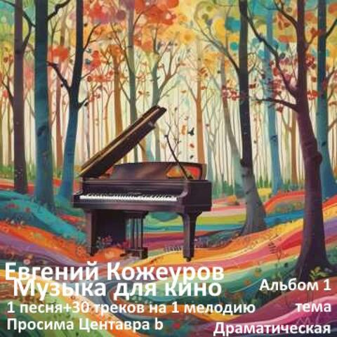 Музыка для кино Тема Драматическая