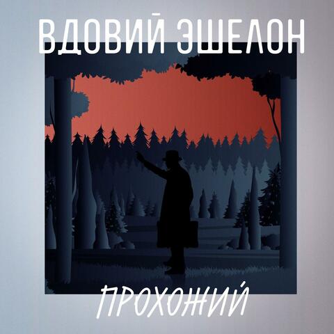 Прохожий