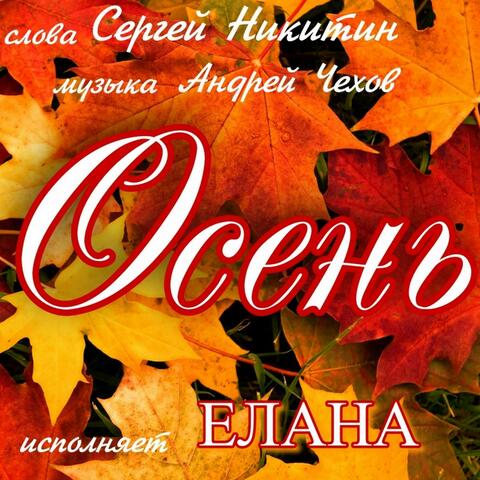 Осень
