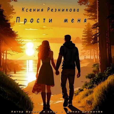 Прости меня