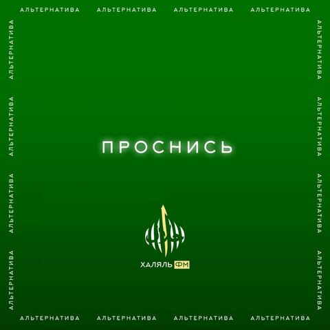 Проснись