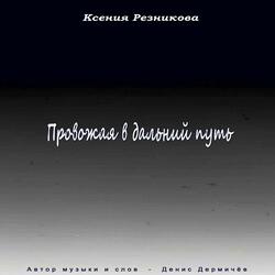 Провожая в дальний путь
