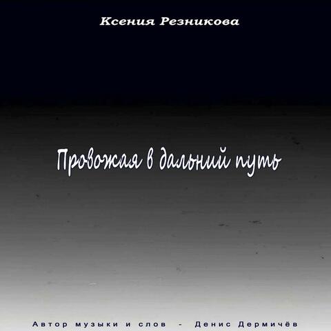 Провожая в дальний путь