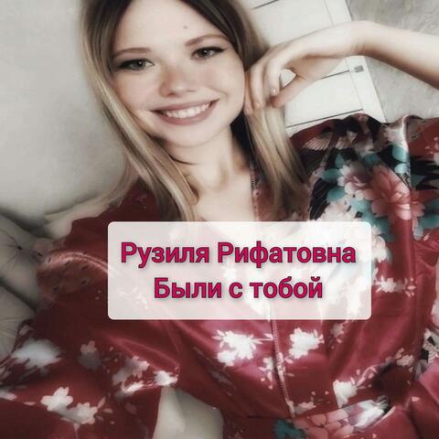 Были с тобой