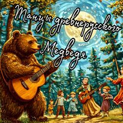Танцы Древнерусского Медведя