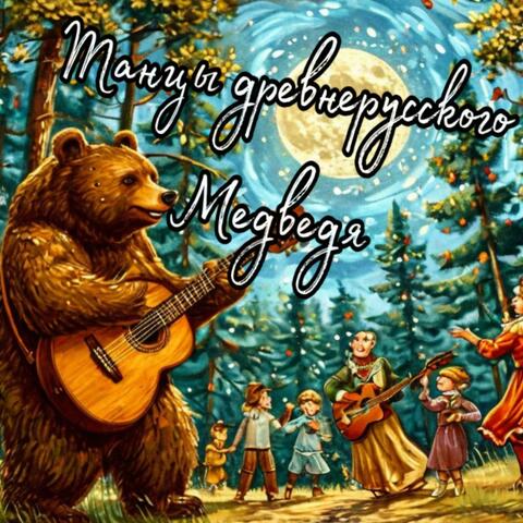Танцы Древнерусского Медведя