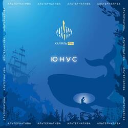 Юнус