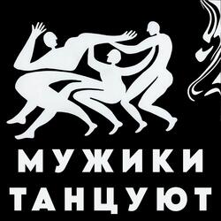 Мужики танцуют