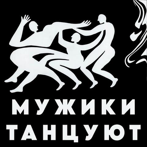 Мужики танцуют