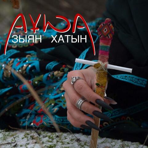 Зыян хатын