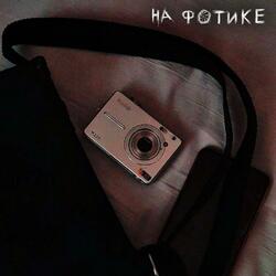 на фотике