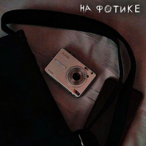 на фотике
