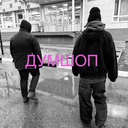 ДУМШОП