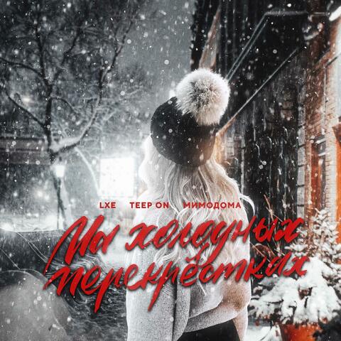 На холодных перекрестках