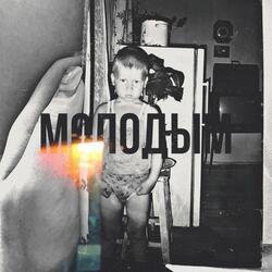 Молодым