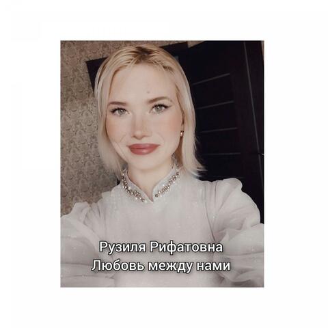 Любовь между нами