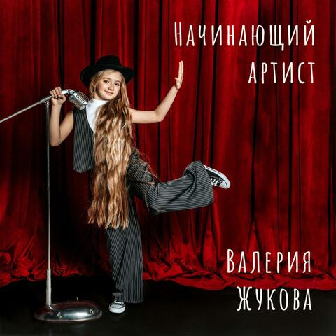 Начинающий артист
