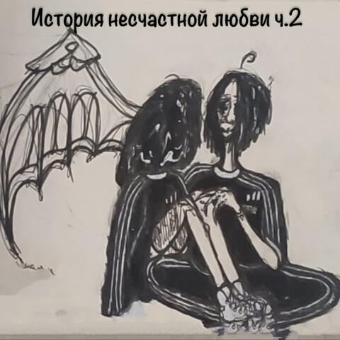 История несчастной любви ч.2