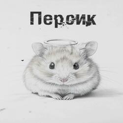 любимые уходят